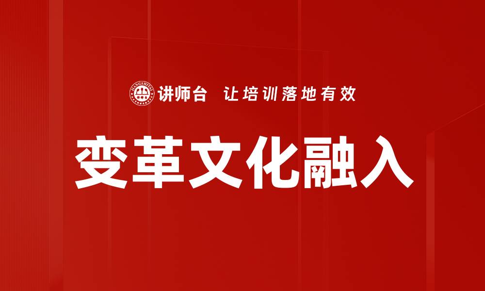 文章变革文化融入的缩略图