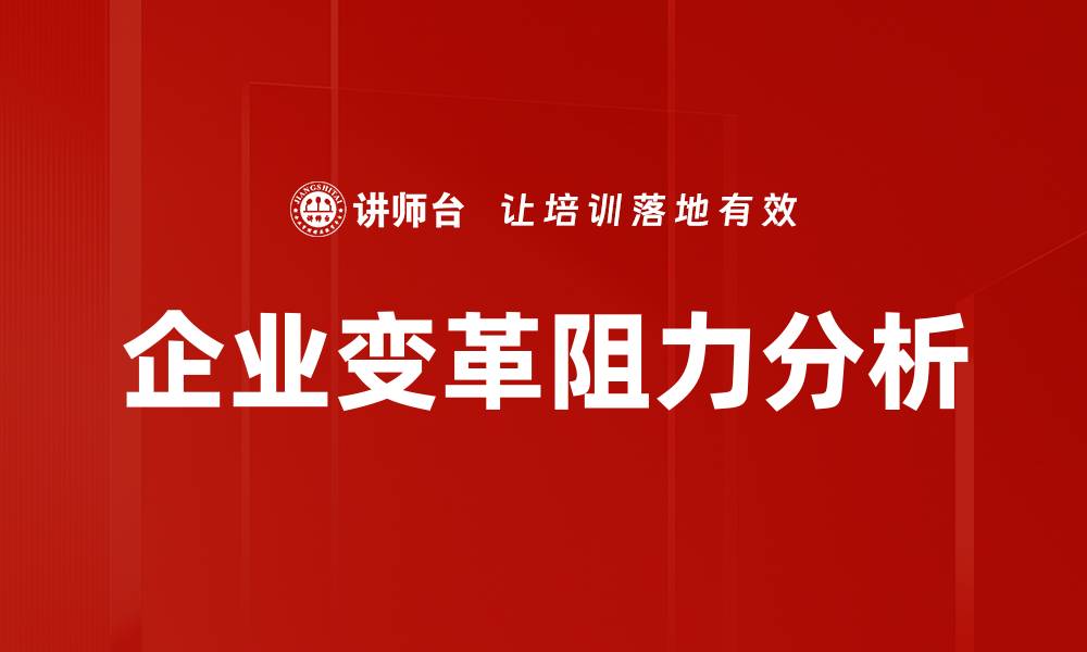 文章企业变革阻力分析的缩略图