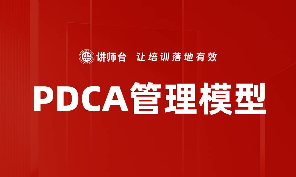 文章PDCA管理模型的缩略图