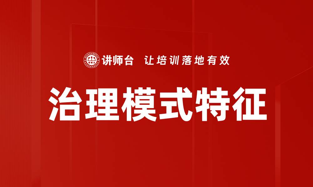文章治理模式特征的缩略图