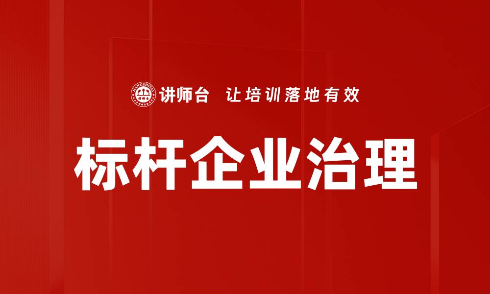 文章标杆企业治理的缩略图