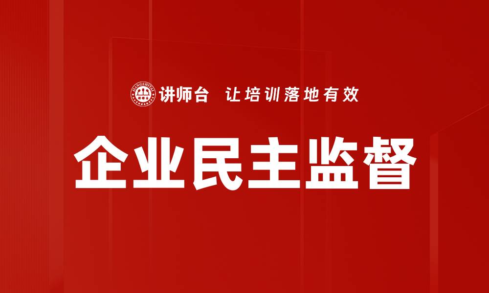 文章企业民主监督的缩略图