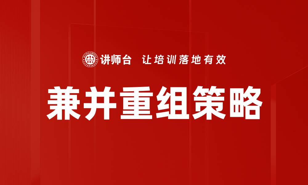 文章兼并重组策略的缩略图