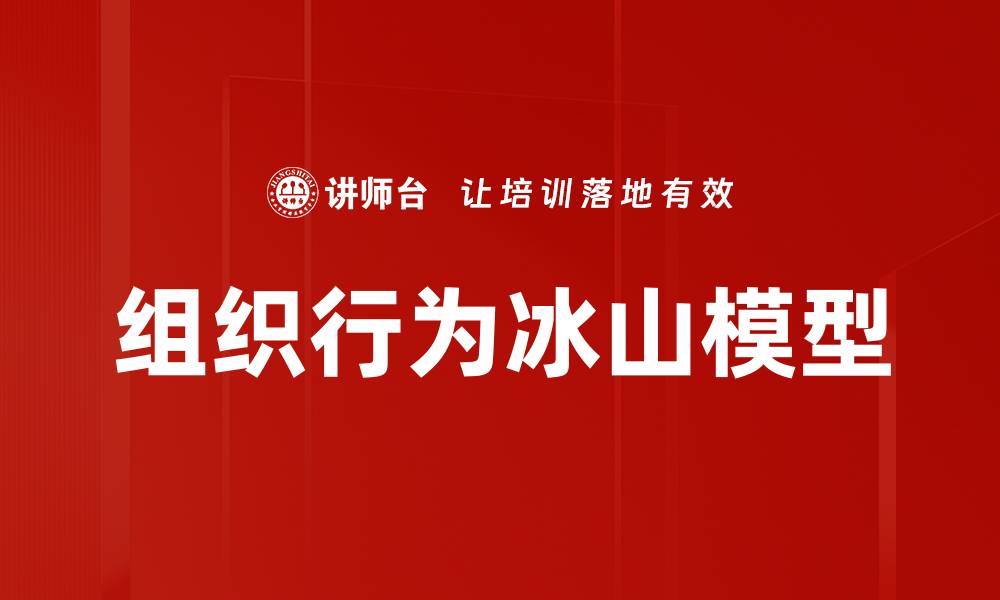文章组织行为冰山模型的缩略图