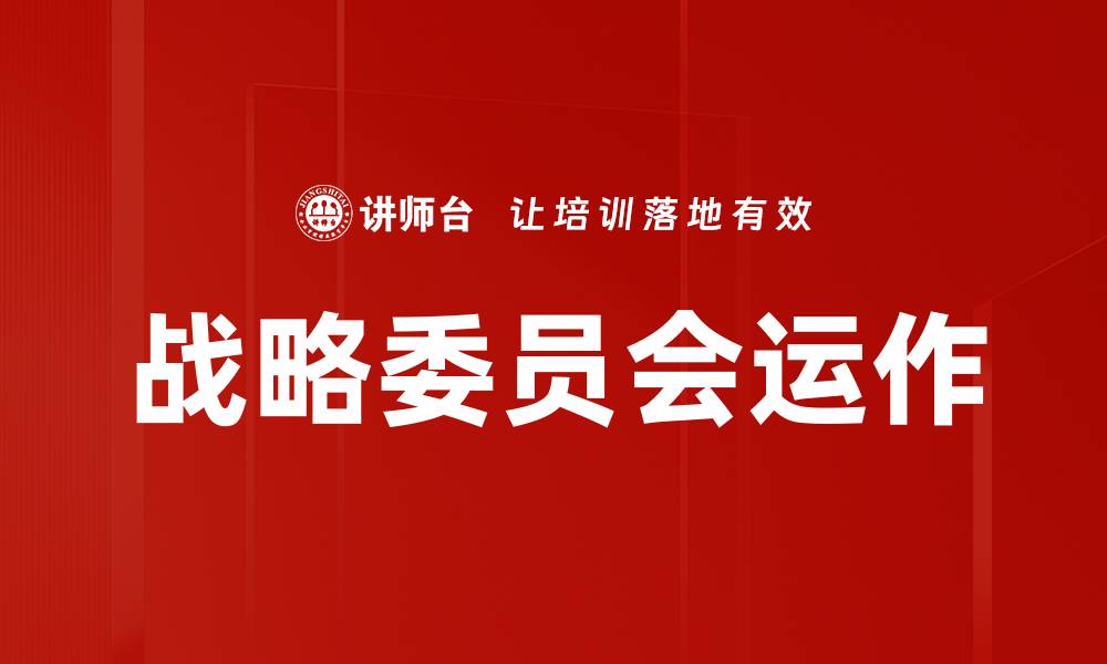 战略委员会运作