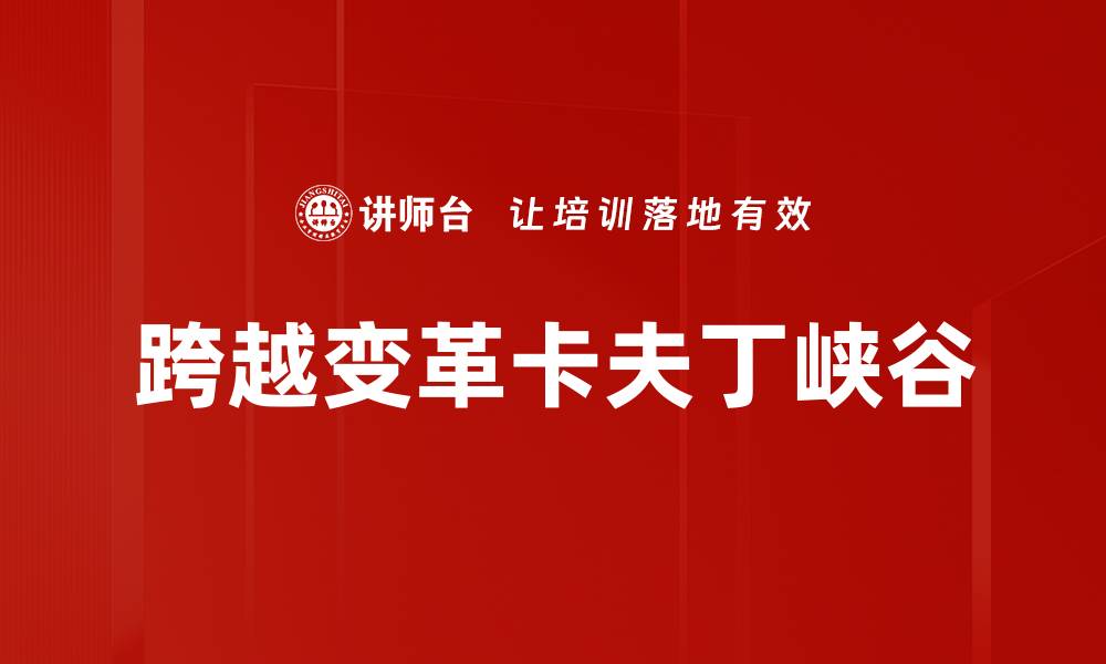 跨越变革卡夫丁峡谷