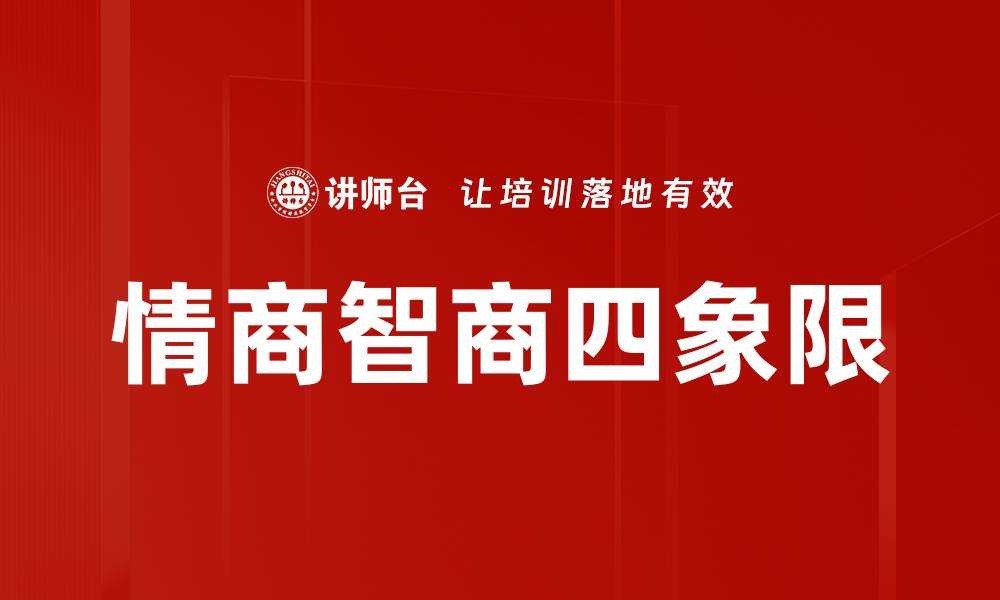情商智商四象限