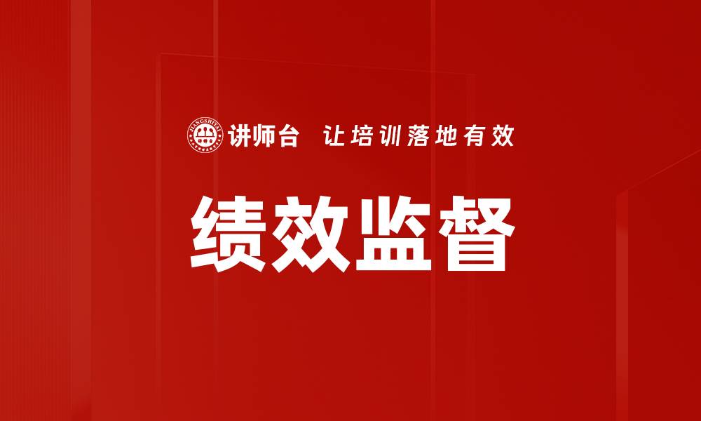 文章绩效监督的缩略图