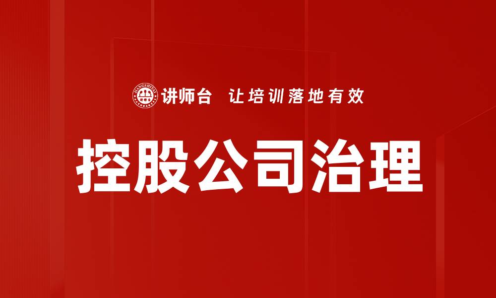 文章控股公司治理的缩略图