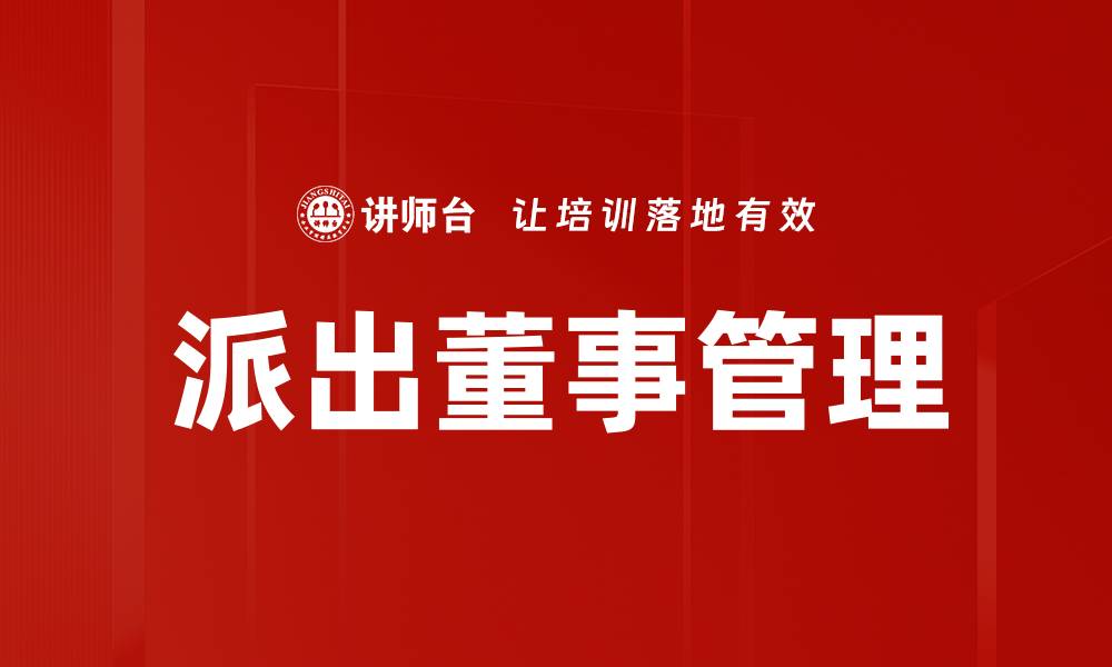 文章派出董事管理的缩略图