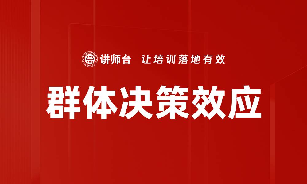 文章群体决策效应的缩略图