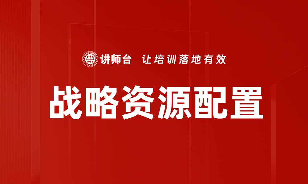 战略资源配置