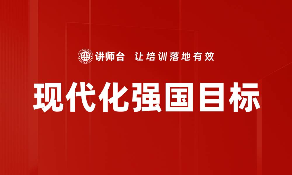文章现代化强国目标的缩略图