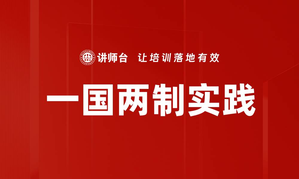 文章一国两制实践的缩略图