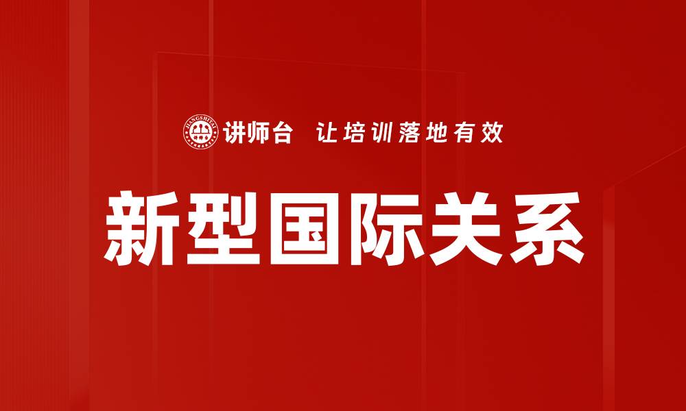 文章新型国际关系的缩略图