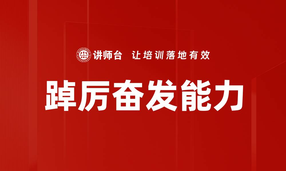 文章踔厉奋发能力的缩略图