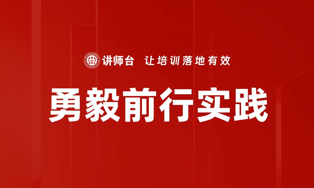 文章勇毅前行实践的缩略图