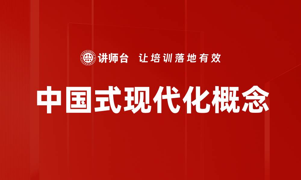 文章中国式现代化概念的缩略图