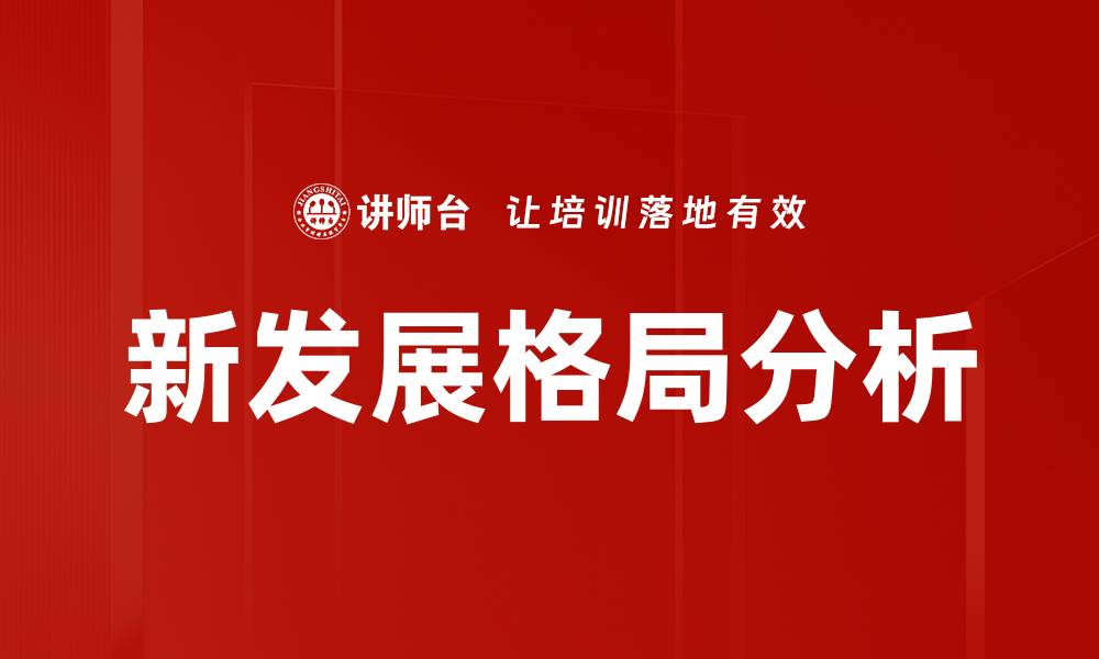 文章新发展格局分析的缩略图