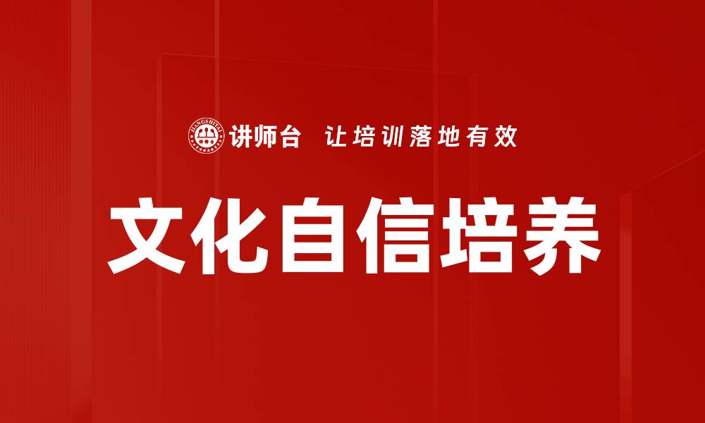 文章文化自信培养的缩略图