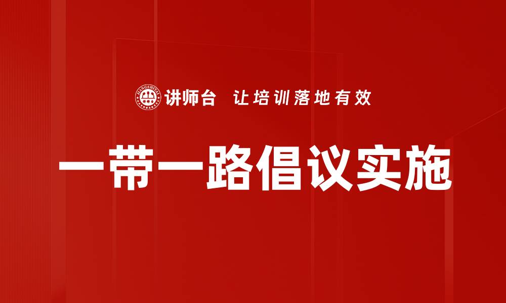 一带一路倡议实施