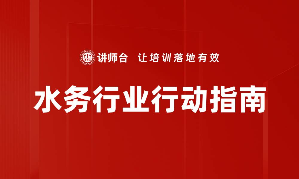 文章水务行业行动指南的缩略图