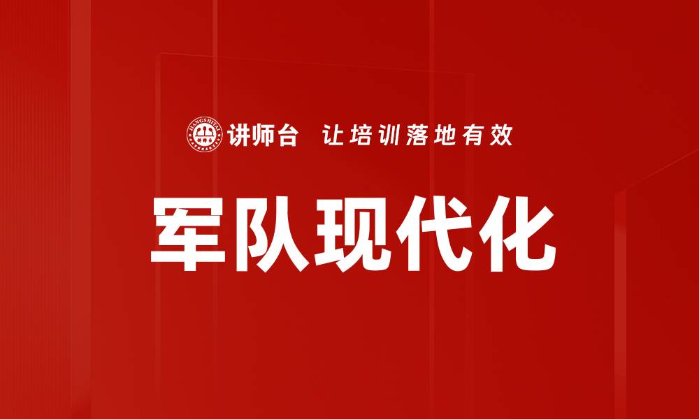 文章军队现代化的缩略图