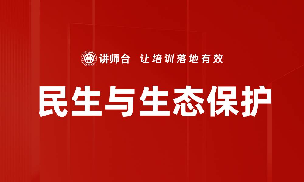 文章民生与生态保护的缩略图