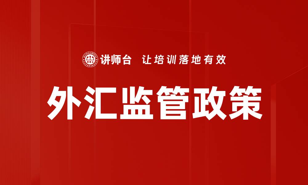 文章外汇监管政策的缩略图