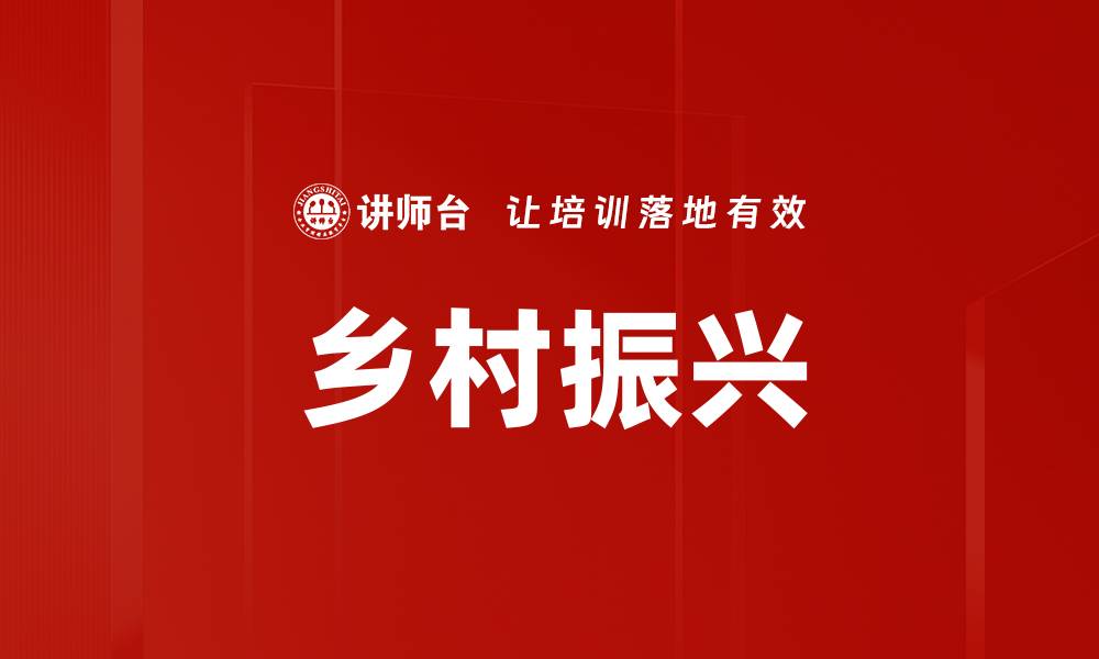文章乡村振兴的缩略图
