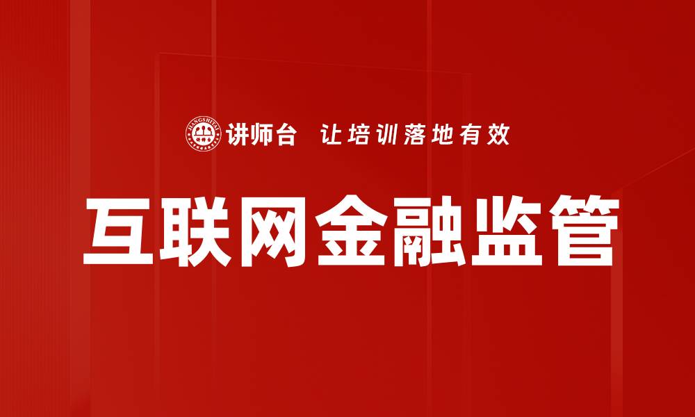 互联网金融监管