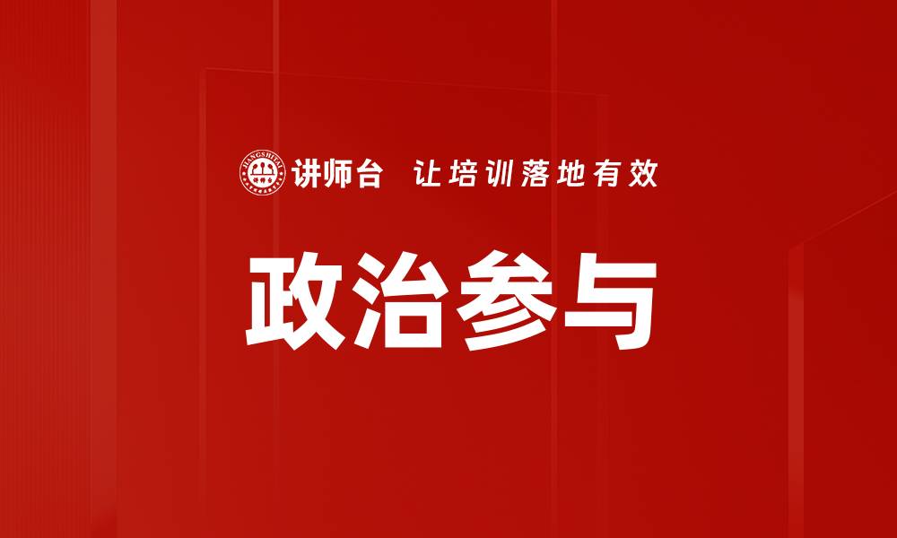 文章政治参与的缩略图