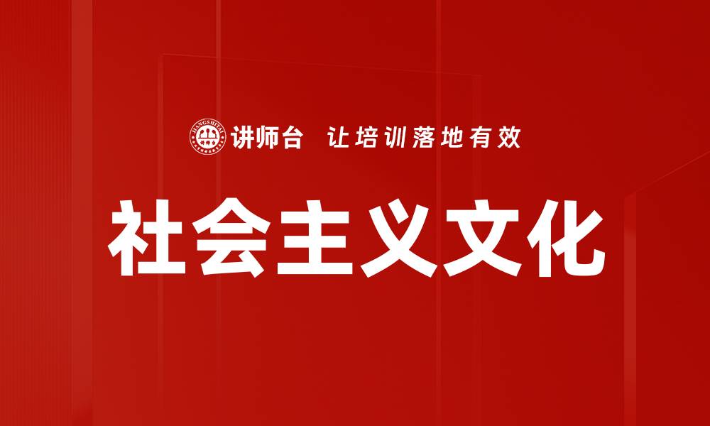 文章社会主义文化的缩略图
