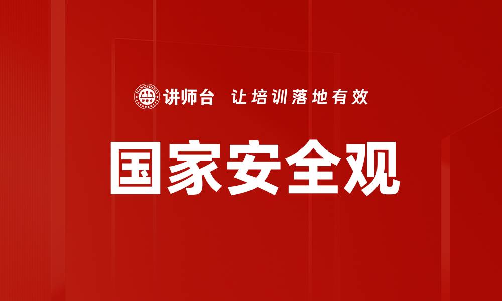 文章国家安全观的缩略图