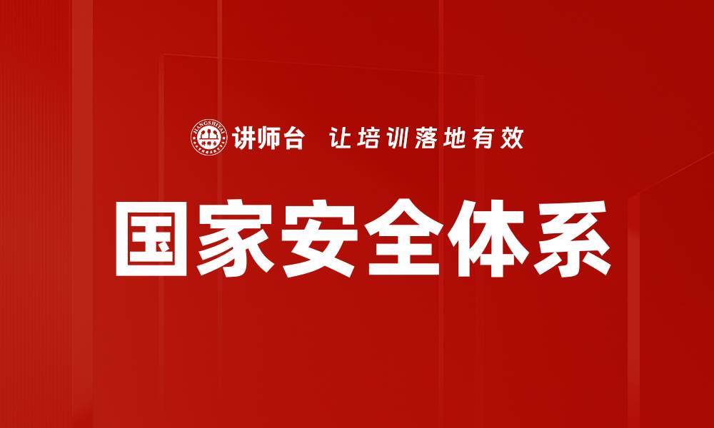 文章国家安全体系的缩略图