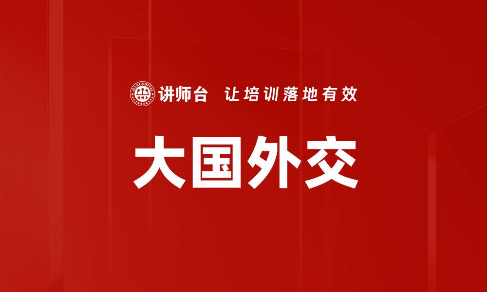 文章大国外交的缩略图