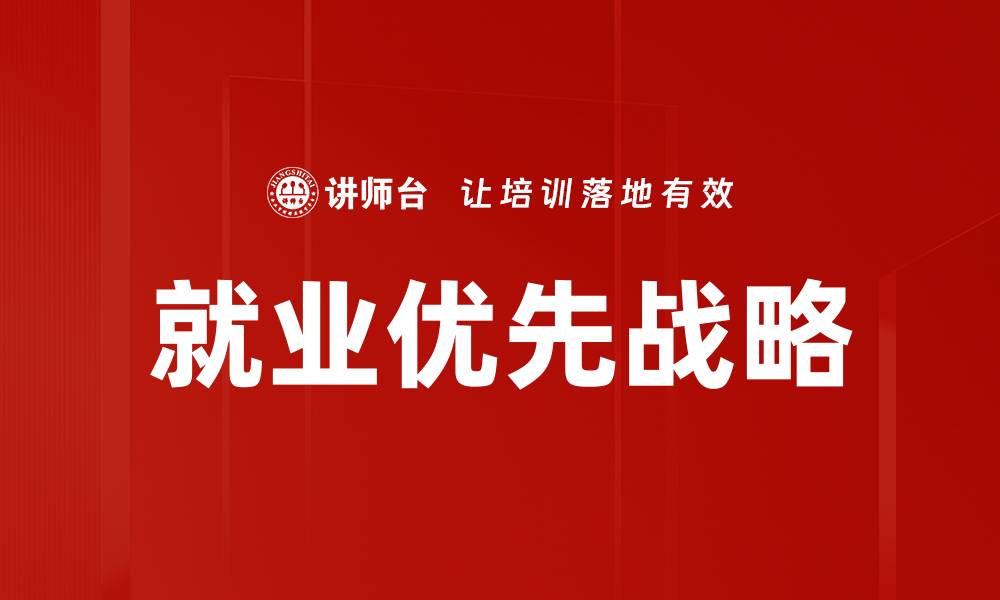 文章就业优先战略的缩略图