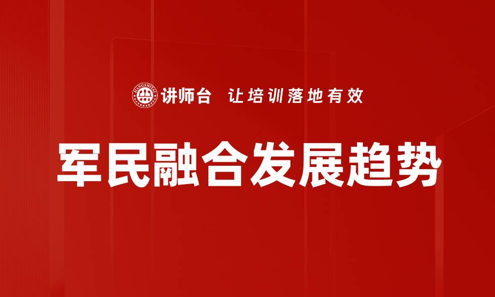 文章军民融合发展趋势的缩略图