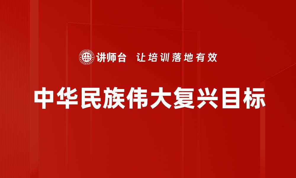 文章中华民族伟大复兴目标的缩略图