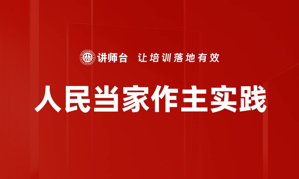 文章人民当家作主实践的缩略图