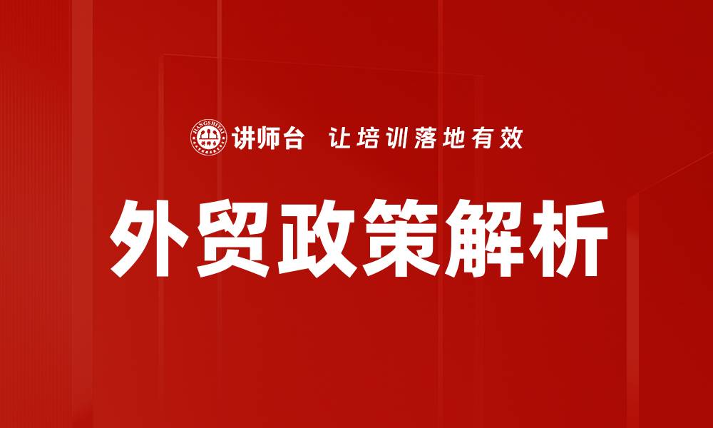 文章外贸政策解析的缩略图