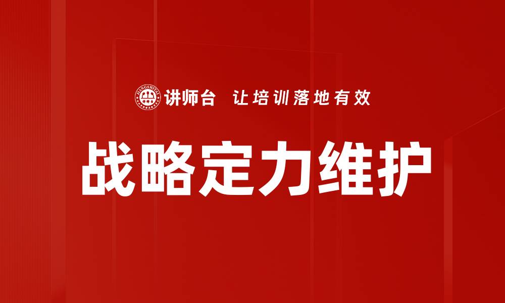 文章战略定力维护的缩略图