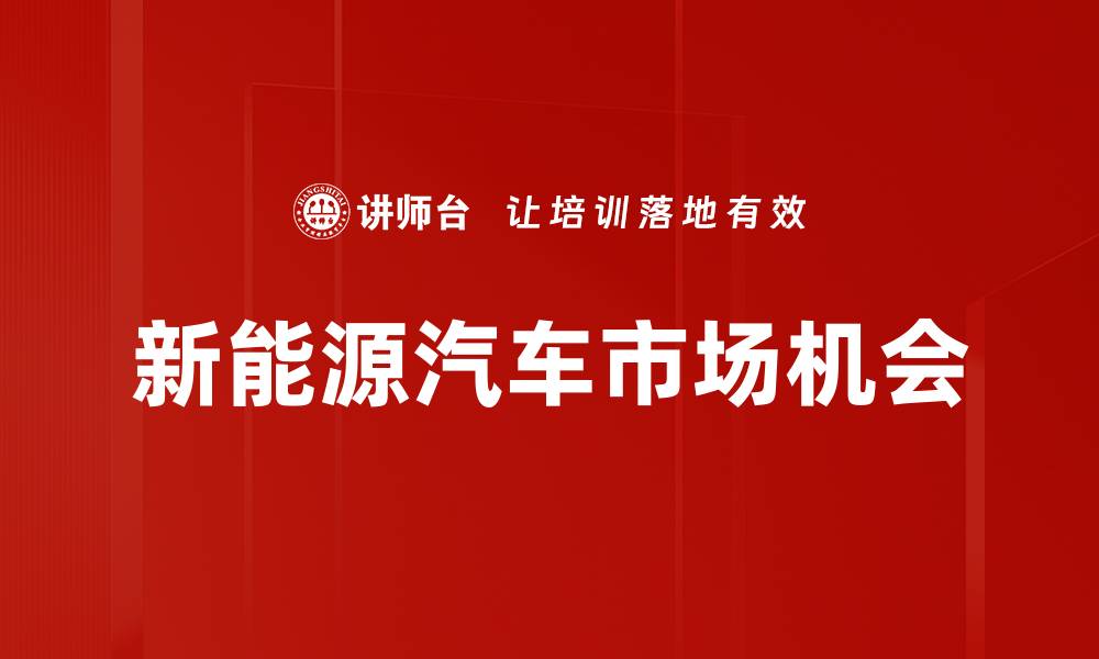 文章新能源汽车市场机会的缩略图