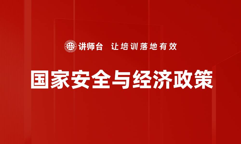 国家安全与经济政策