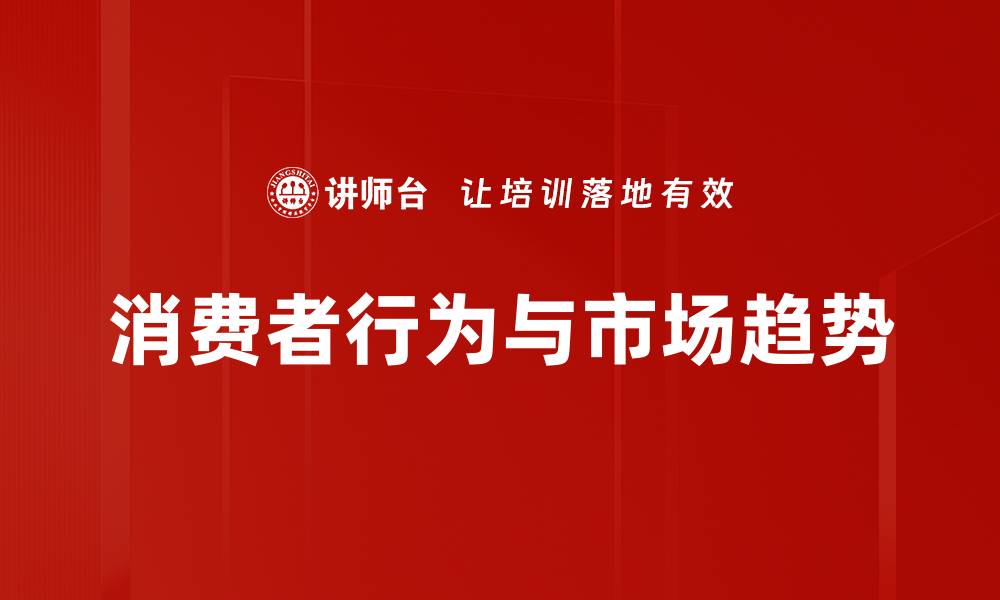 文章消费者行为与市场趋势的缩略图