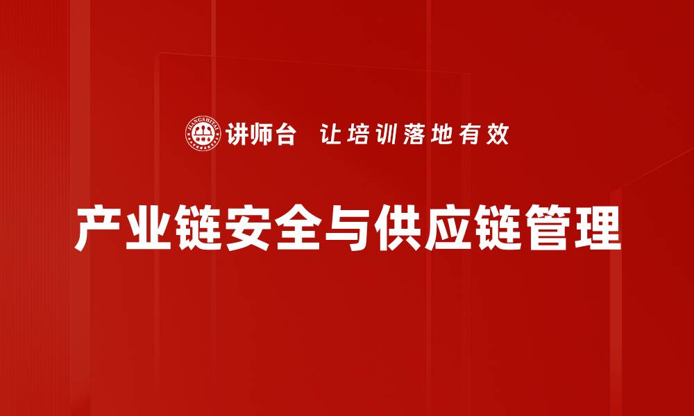 文章产业链安全与供应链管理的缩略图