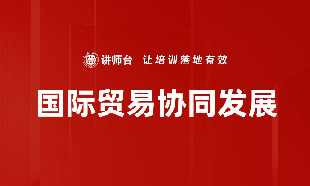 文章国际贸易协同发展的缩略图