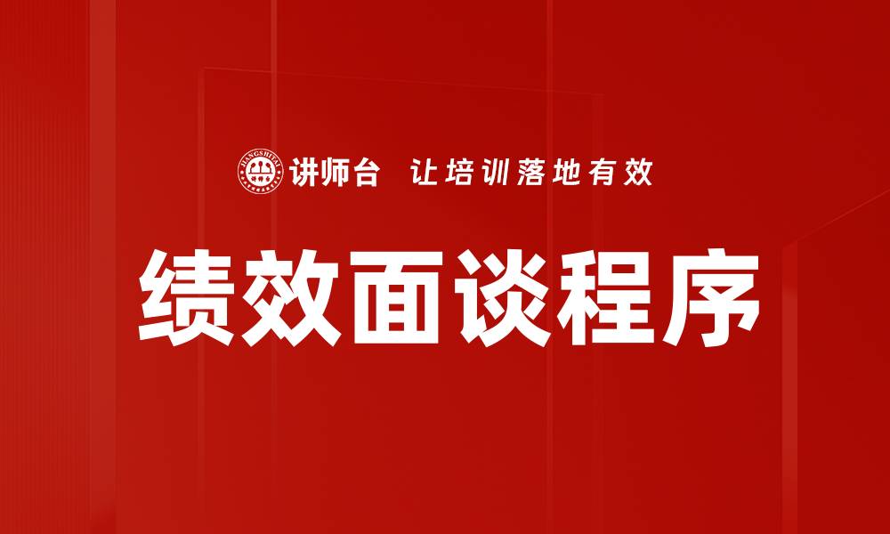 文章绩效面谈程序的缩略图