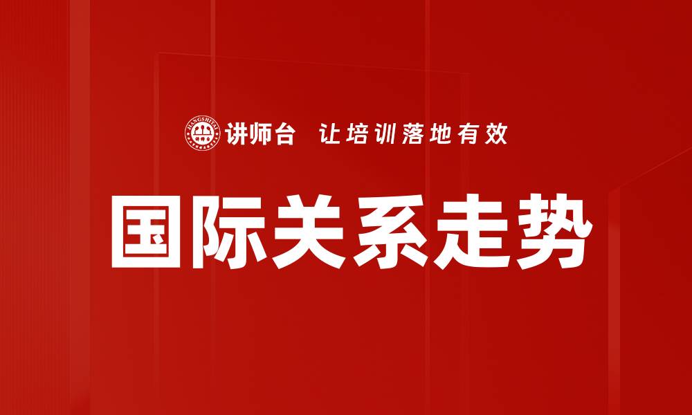 文章国际关系走势的缩略图