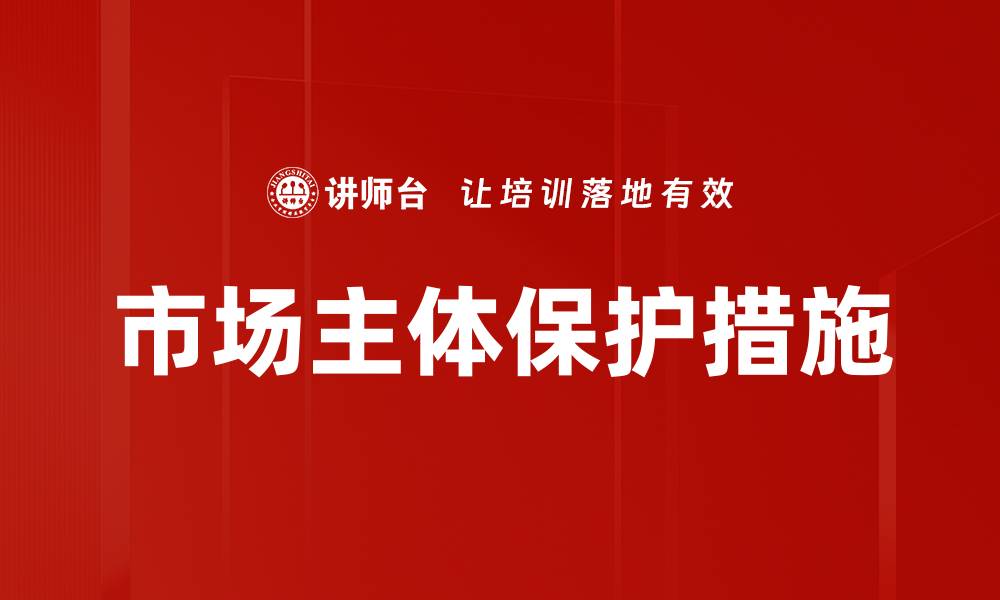 文章市场主体保护措施的缩略图